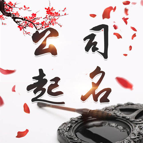 龙州公司起名_找田馥连起名