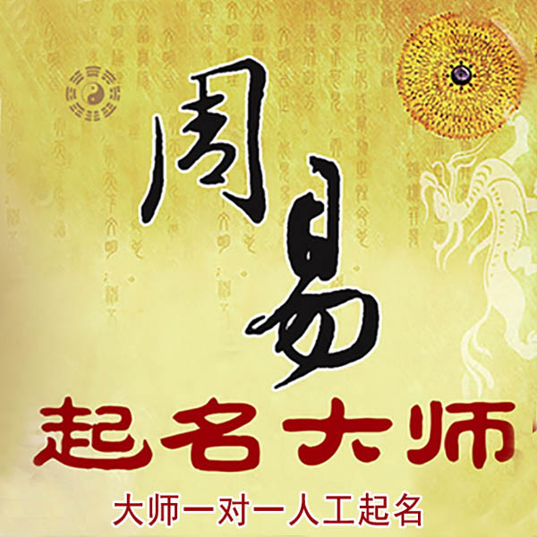 龙州起名大师 龙州大师起名 找田大师 41年起名经验